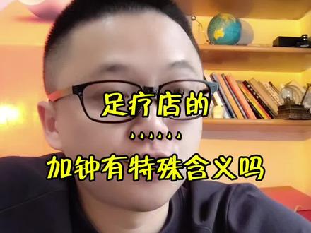 足疗店的加钟有什么特殊含义吗?