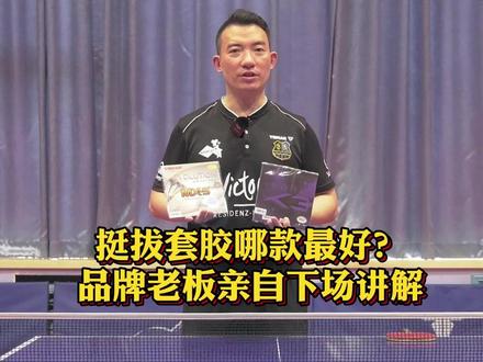 挺拔套胶哪款最好?品牌老板亲自下场讲解! #乒乓球教学 #乒乓球 #挺拔乒乓