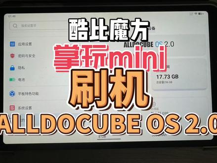 老款掌玩mini也可以刷ALLDOCUBE OS 2.0 了