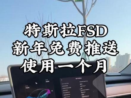 今年免费推送一个月的FSD和EAP马上就要来了,赶紧去看下你们将被推送什么。#特斯拉FSD #特斯拉EAP #特斯拉fsd自动驾驶