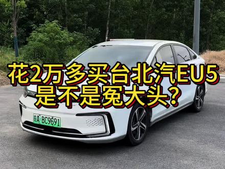 你们说花两万多买它,是不是冤大头?#北汽eu5 #冤大头