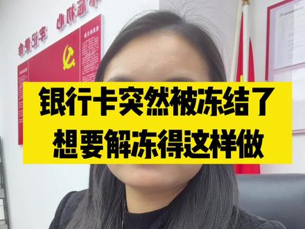 银行卡被冻结后应该如何应对#怎么解冻银行卡#法律咨询#监督热线