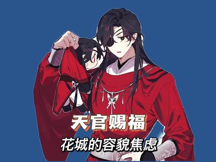 花城的容貌焦虑 #天官赐福 #花城 #二次元原创