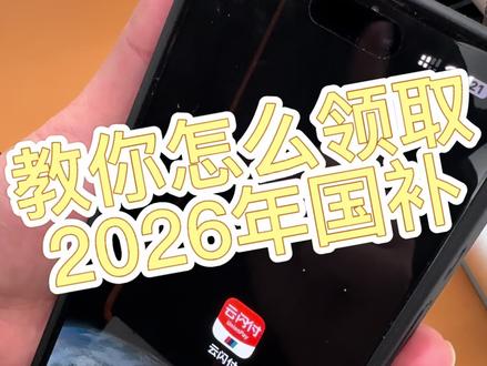 2026年的国补来喽#国补 #小米手机 #家电 #数码 #国补政策