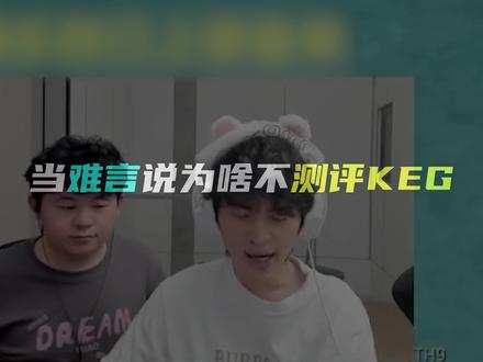 当难言说为啥不测评KEG!#和平精英地铁逃生 #难言