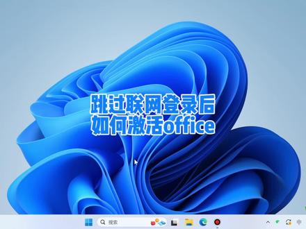新电脑验机后如何激活正版office2021 #办公软件 #电脑技巧