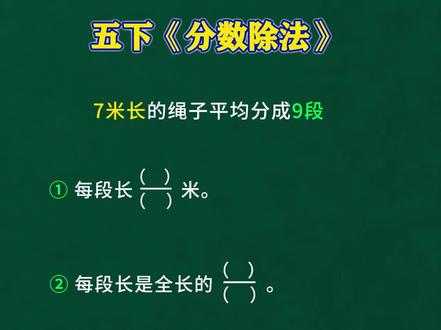分数除法 #小学数学 #小学数学解题技巧 #小学数学思维 #小学奥数 #五年级数学