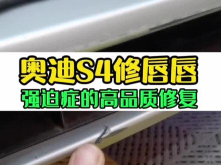 奥迪S4修唇唇,属于强迫症的高质量修复服务!#汽车 #汽车知识 #汽车内饰修复