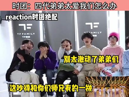 #TF四代 弟弟们:“真的不能每天都看到师兄吗?”#时代少年团