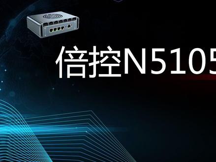 倍控N5105风扇款开箱视频 #n5105 #倍控 #风扇款