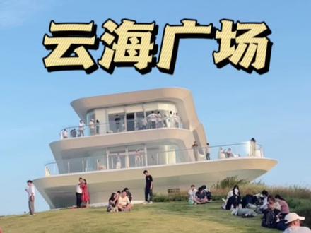 云海广场出行全攻略来了,快收藏,千万别跑空啦#深圳 #周末去哪玩 #景点打卡 #云海广场