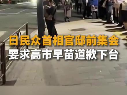 日民众首相官邸前集会 要求高市早苗道歉下台