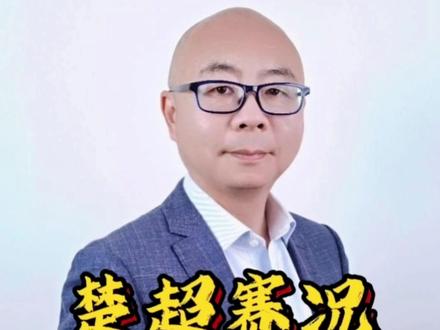 戏说楚超战况 #假何祚欢 #楚超 #足球的魅力 #足球 #寻美湖北