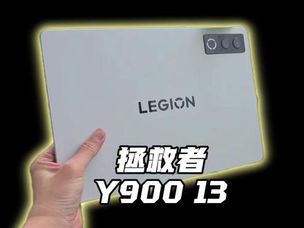 拯救者Y900平板抢先上手体验! #拯救者y900 #拯救者平板 #联想拯救者