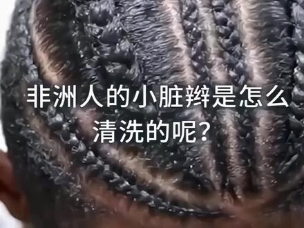 很多朋友都问非洲人编得脏辫怎样洗头,实操来了#脏辫 #异国风情 #养发护发 #上传一张照片就可以了