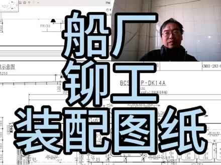 船厂铆工装配图纸 船厂铆工装配图纸代码,如何快速理解?#船厂 #铆工王校长 #铆工识图 #铆工培训 #铆工 @DOU+上热门 @抖音正能量
