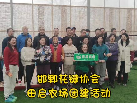 花键协会在田启农场团建,原来毽子还能这样踢 #农场生活 #团建 #踢花毽 #传统运动 #田启农场 #我要做爆款 #团建游戏 #趣味运动