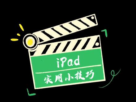 iPad完美图形功能和通用剪贴板 利用完美图形功能,用户在备忘录中添加需要的图表和图示时,可绘制出几何形态完美的图形,并放置于恰当的地方。
从iPad 上剪切或拷贝内容(例如,文本段或图像),然后粘贴到另一台 iOS 设备或 Mac 电脑上,反之亦然。若要使用“通用剪贴板”,必须在所有设备上使用同一个 Apple ID 登录 iCloud。
释放你的创造力,发挥你的想象力,iPad的完美图形功能和通用剪贴板将成为你的得力助手。无论你是在工作中还是在娱乐中,iPad都能帮助你更高效地完成任务。
让我们一起探索iPad的完美图形功能和通用剪贴板,开启一个全新的创作之旅吧!
#ipad实用小技巧 #苹果通用剪贴板 #干货分享 #打工人日常 #十堰万达广场