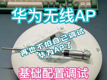 华为AirEngine系列WIFI6无线AP的详细基础配置教程,有了它妈妈再也不怕你一个人调试AP了