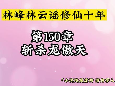 第150章 斩杀龙傲天