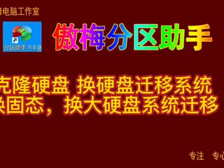 傲梅分区助手15 克隆硬盘 换硬盘迁移系统 换固态,换大硬盘系统迁移#傲梅分区助手