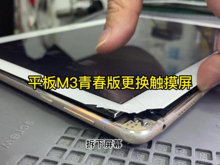 更换M3青春版触摸屏过程,有兴趣的小伙伴帮忙点赞😊😊😊