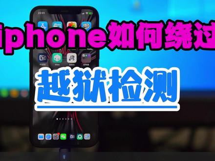 RootHide版Dopamine可以绕过越狱检测