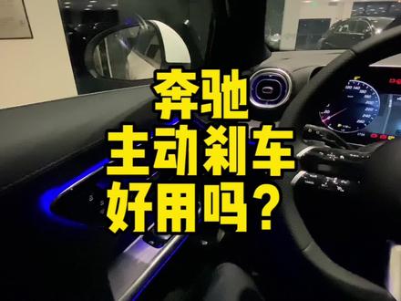 很多人说“吓一跳”但是很安全的奔驰主动式制动辅助系统到底如何设置?快来看看吧!#主动刹车系统 #奔驰glc #奔驰e #奔驰c级 #每天一个汽车知识