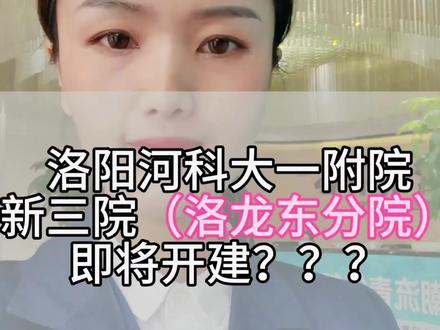 洛阳河科大一附院新三院洛龙东分院即将开建啦???#一个敢说真话的房产人 #老百姓关心的话题 #河南dou知道