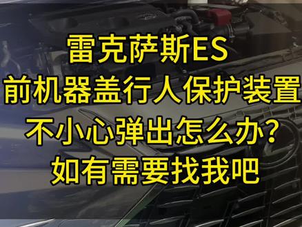 雷克萨斯ES机器盖行人保护装置弹出怎么办?有车的一定要看😁 #每天一个用车知识 #广溢丰田 #雷克萨斯es #汽车维修 #汽车保养与维修