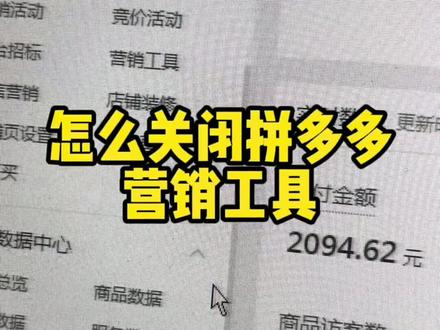 怎么关闭拼多多营销工具#拼多多开店 #拼多多运营 #电商运营 #电商创业