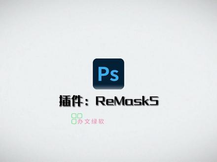 PS插件:Topaz ReMask 5 专业抠图软件安装教程 #ps插件 #抠图软件 #topaz软件 #ReMask