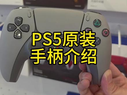PS5原装手柄介绍 #ps5 #索尼 #主机推荐 #游戏手柄 #手柄推荐 @保定爱情广场PlayStation授权店 @PlayStation太原授权茂业天地店 @公元时代switch授权店(新瑞之光) @龙湖万达switch授权店(新瑞之光) @PlayStation烟台万象汇店 @太原茂业天地PlayStation体验店