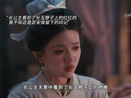 长公主无意中看到了长玉脖子上的吻痕,长玉一开始还不知道是什么 #新剧推荐 #逐玉 #好剧推荐