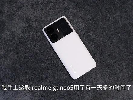 realme真我gt neo5首发用户真实上手体验,回答一些网友关切的问题吧!
#真我gtneo5 #relmegtneo5 #真我手机 #realme真我gtneo5#首发上手