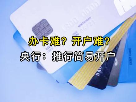 银行简易开户来啦!再也不需要提供那么多证件、证明材料