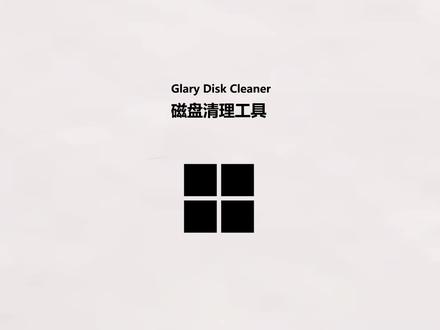 Glary Disk Cleaner 磁盘清理工具 #垃圾清理 #磁盘清理 #清理垃圾