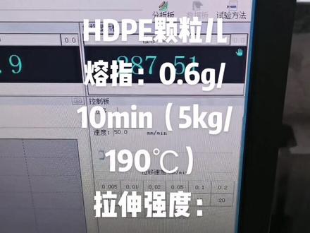 HDPE颗粒:熔指:0.6g/10min(190℃,5kg),拉伸强度:24mpa,断裂伸长率:500%#塑料人