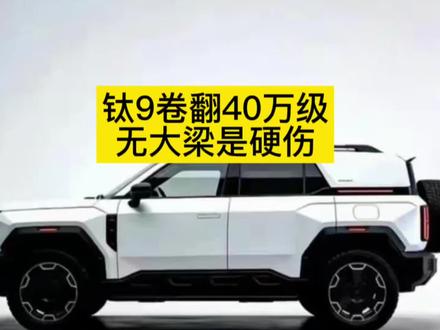 钛9卷翻40万级,无大梁是硬伤! #方程豹钛9 #成都车展 #成都车展新车发布 #方程豹 #比亚迪方程豹