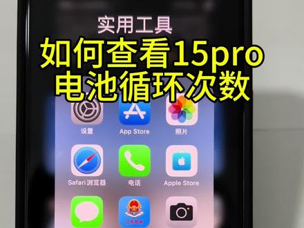如何查看15 Pro电池循环次数