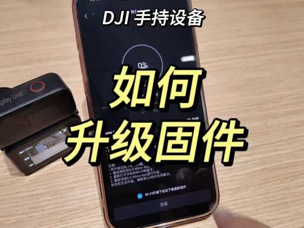 大疆手持设备如何升级固件#大疆#大疆nano #osmonano