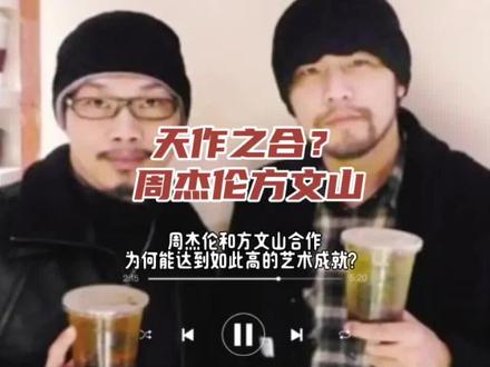周杰伦和方文山合作,为何能达到如此高的艺术成就?怎么做到的?周杰伦+方文山,为何能成乐坛黄金搭档?《青花瓷》先词后曲,《七里香》先曲后词,两人专业互补又审美同频!从磨合不顺到因《娘子》找到默契,他们用东方美学碰撞流行旋律,把每首歌都酿成青春回忆,快来解锁神仙合作的秘诀!#周杰伦#方文山#音乐分享 #作词作曲 #古风歌曲