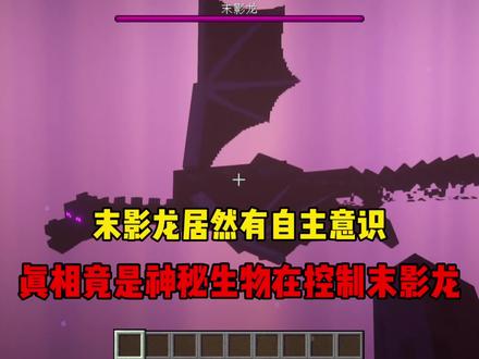 什么鬼!末影龙居然有自我意识#我的世界 #minecraft