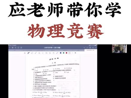 物理竞赛 奥赛金牌教练带你刷《初中小绿本》之习题讲解
《测量》
#我在抖音学物理 #高中物理 #物理竞赛 #物理学习方法和技巧 #中考物理