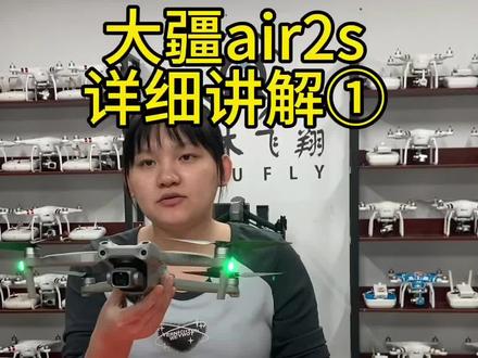 大疆air2s无人机详细讲解 #大疆无人机 #无人机测评 #无人机推荐#无人机航拍#无人机讲解