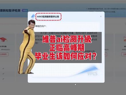 在这关头升级,维普我劝你善良! #论文AIGC检测 #ai率 #大学生 #毕业论文 #离谱操作 @抖音小助手 @DOU+上热门