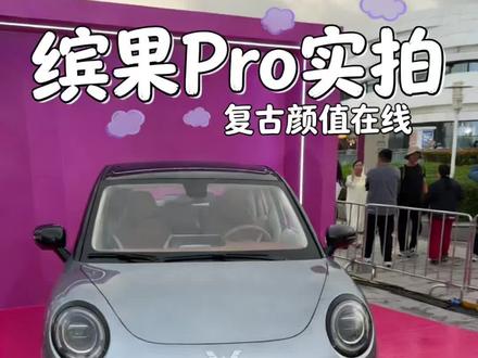 缤果Pro:五菱又一款复古好看的城市通勤代步小车 #五菱汽车 #缤果Pro