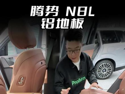 腾势N8L升级铝地板,实现大满配
#腾势n8 #铝地板 #新能源车 #贵阳