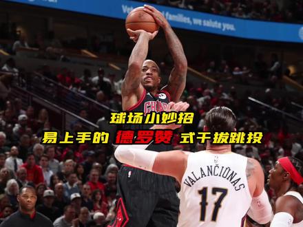 【球场小妙招之德罗赞跳投】滴滴!现在到了正经教学时间!想学会“中投靓仔”德罗赞的招牌技能吗?跟随视频一起来了解一下阿赞的干拔技能包,学会之后记得在球场秀起来~#nba大有乾坤