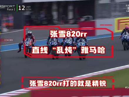 WSBK捷克战张雪820RR“乱炖”雅马哈夺得第四个冠军 #摩托车 #张雪机车夺冠 #wsbk捷克站 #张雪820rr #shots